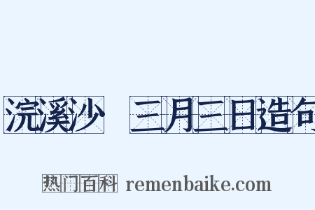 浣溪沙·三月三日造句是什么意思的图片